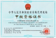 政府采购代理机构甲级资格证书